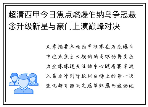 超清西甲今日焦点燃爆伯纳乌争冠悬念升级新星与豪门上演巅峰对决