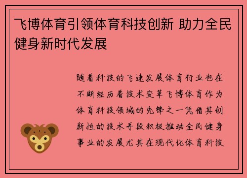 飞博体育引领体育科技创新 助力全民健身新时代发展
