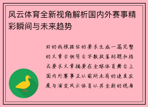 风云体育全新视角解析国内外赛事精彩瞬间与未来趋势