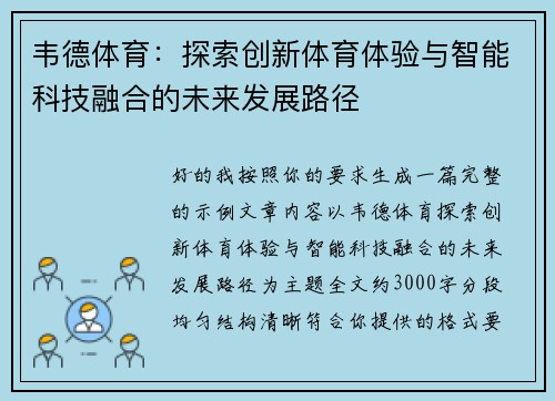 韦德体育：探索创新体育体验与智能科技融合的未来发展路径