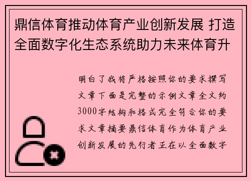 鼎信体育推动体育产业创新发展 打造全面数字化生态系统助力未来体育升级