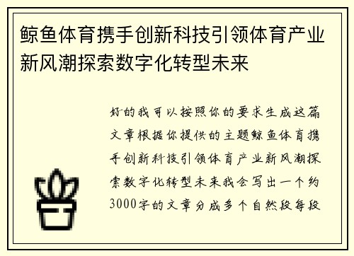鲸鱼体育携手创新科技引领体育产业新风潮探索数字化转型未来