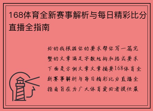 168体育全新赛事解析与每日精彩比分直播全指南
