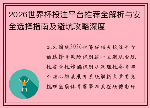 2026世界杯投注平台推荐全解析与安全选择指南及避坑攻略深度