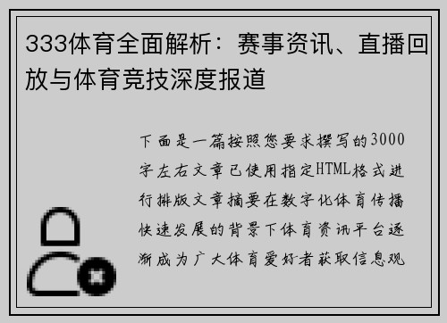 333体育全面解析：赛事资讯、直播回放与体育竞技深度报道