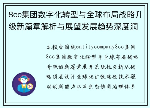 8cc集团数字化转型与全球布局战略升级新篇章解析与展望发展趋势深度洞察报告 8cc集团数字化转型与全球布局战略升级新篇章解析与展望发展趋势深度洞察报告