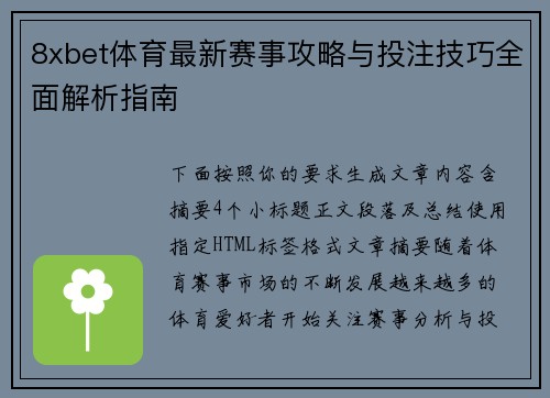 8xbet体育最新赛事攻略与投注技巧全面解析指南