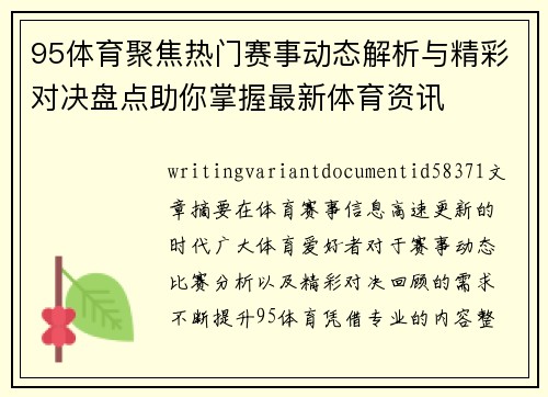 95体育聚焦热门赛事动态解析与精彩对决盘点助你掌握最新体育资讯