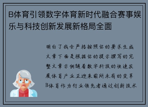 B体育引领数字体育新时代融合赛事娱乐与科技创新发展新格局全面