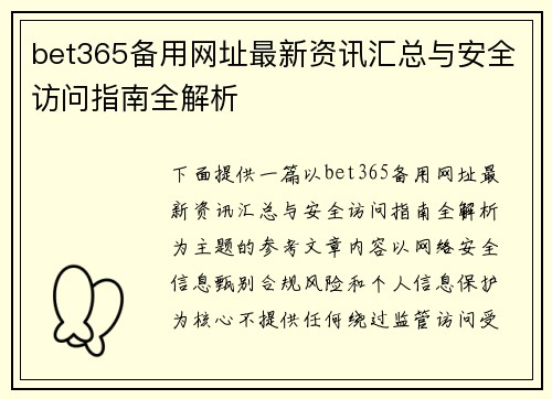 bet365备用网址最新资讯汇总与安全访问指南全解析