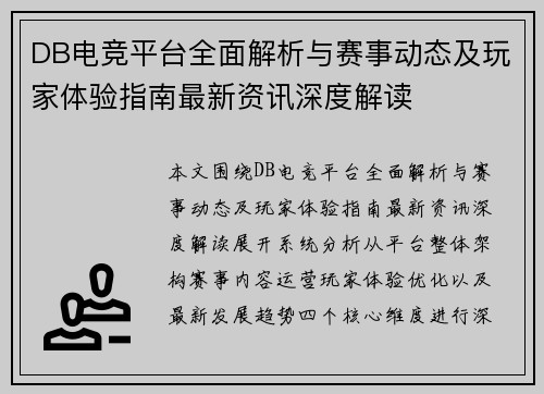 DB电竞平台全面解析与赛事动态及玩家体验指南最新资讯深度解读