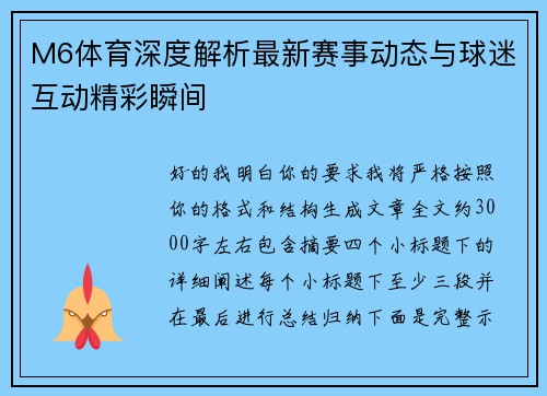 M6体育深度解析最新赛事动态与球迷互动精彩瞬间