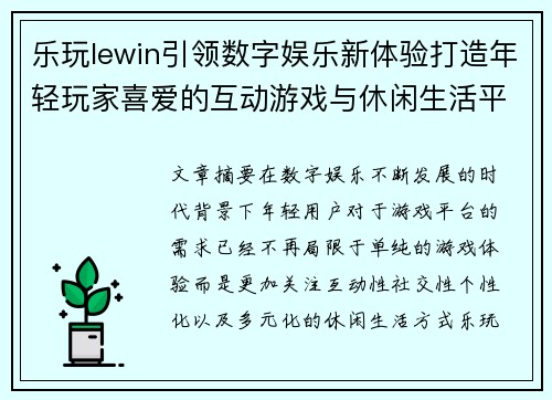 乐玩lewin引领数字娱乐新体验打造年轻玩家喜爱的互动游戏与休闲生活平台