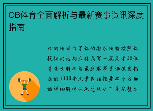 OB体育全面解析与最新赛事资讯深度指南
