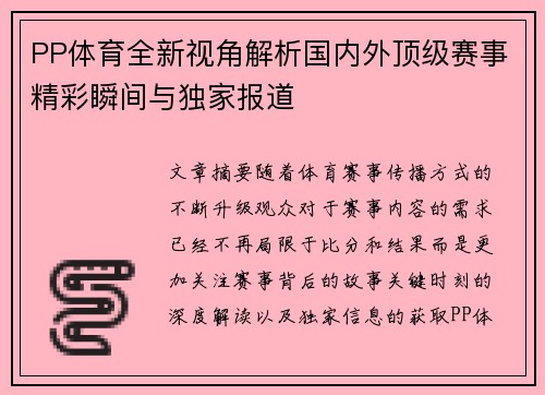PP体育全新视角解析国内外顶级赛事精彩瞬间与独家报道 PP体育全新视角解析国内外顶级赛事精彩瞬间与独家报道