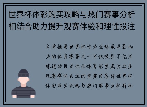 世界杯体彩购买攻略与热门赛事分析相结合助力提升观赛体验和理性投注参考价值 世界杯体彩购买攻略与热门赛事分析相结合助力提升观赛体验和理性投注参考价值