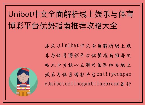 Unibet中文全面解析线上娱乐与体育博彩平台优势指南推荐攻略大全