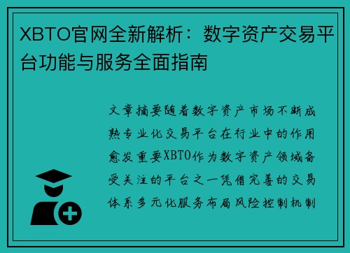 XBTO官网全新解析：数字资产交易平台功能与服务全面指南