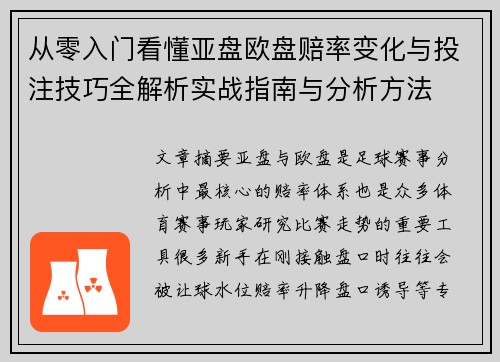 从零入门看懂亚盘欧盘赔率变化与投注技巧全解析实战指南与分析方法