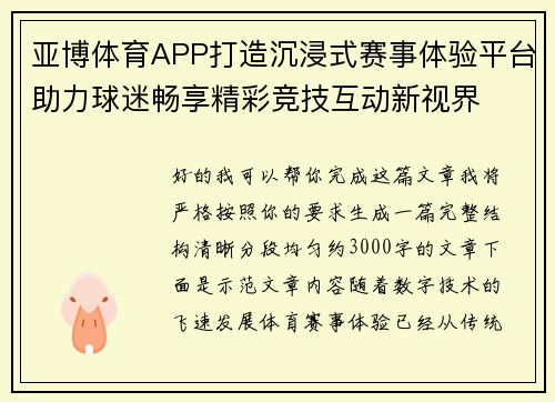 亚博体育APP打造沉浸式赛事体验平台助力球迷畅享精彩竞技互动新视界