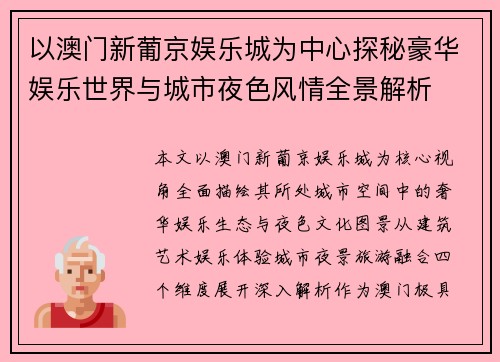 以澳门新葡京娱乐城为中心探秘豪华娱乐世界与城市夜色风情全景解析