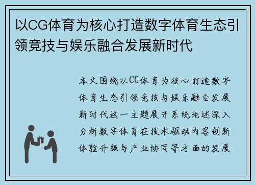 以CG体育为核心打造数字体育生态引领竞技与娱乐融合发展新时代