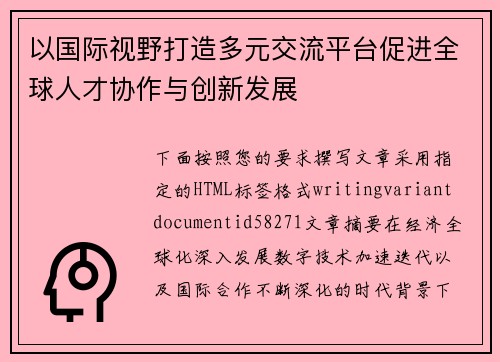 以国际视野打造多元交流平台促进全球人才协作与创新发展