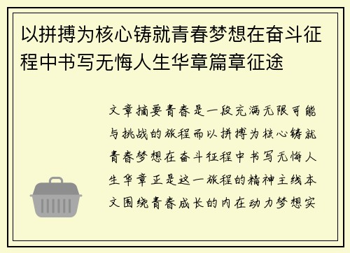 以拼搏为核心铸就青春梦想在奋斗征程中书写无悔人生华章篇章征途