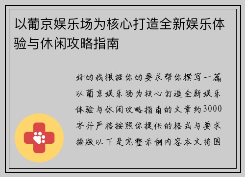 以葡京娱乐场为核心打造全新娱乐体验与休闲攻略指南