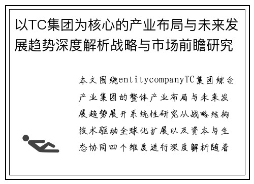 以TC集团为核心的产业布局与未来发展趋势深度解析战略与市场前瞻研究