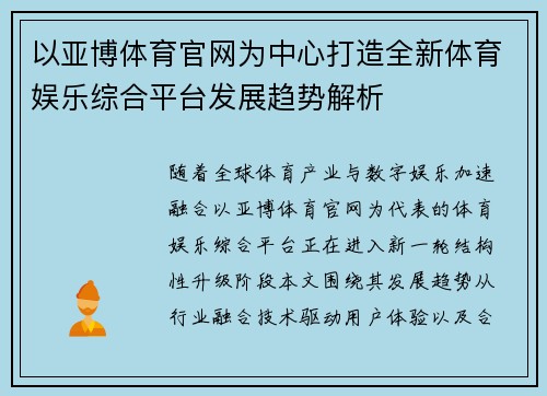 以亚博体育官网为中心打造全新体育娱乐综合平台发展趋势解析