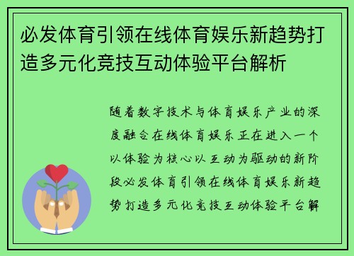 必发体育引领在线体育娱乐新趋势打造多元化竞技互动体验平台解析