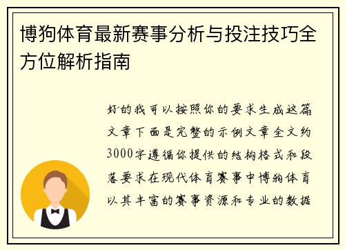 博狗体育最新赛事分析与投注技巧全方位解析指南