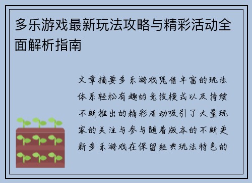 多乐游戏最新玩法攻略与精彩活动全面解析指南