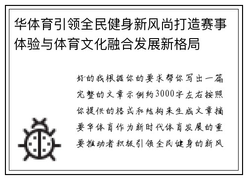 华体育引领全民健身新风尚打造赛事体验与体育文化融合发展新格局