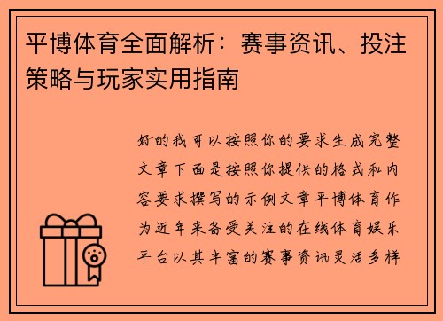 平博体育全面解析：赛事资讯、投注策略与玩家实用指南