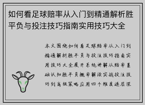 如何看足球赔率从入门到精通解析胜平负与投注技巧指南实用技巧大全