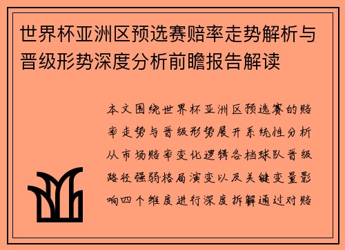 世界杯亚洲区预选赛赔率走势解析与晋级形势深度分析前瞻报告解读