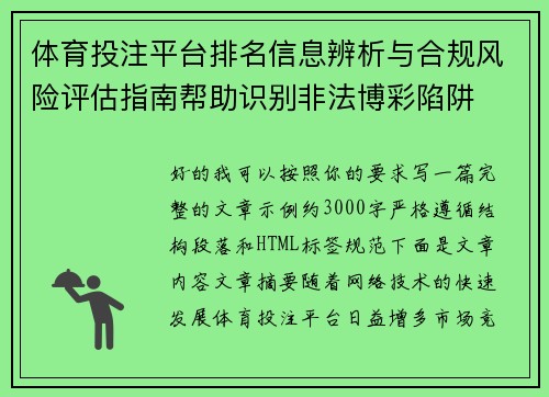 体育投注平台排名信息辨析与合规风险评估指南帮助识别非法博彩陷阱