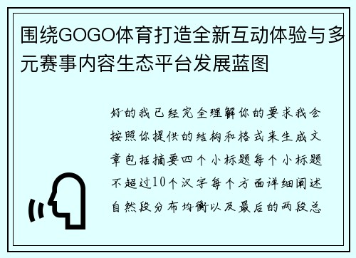围绕GOGO体育打造全新互动体验与多元赛事内容生态平台发展蓝图