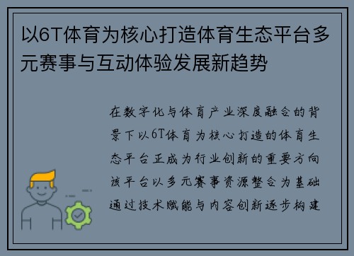 以6T体育为核心打造体育生态平台多元赛事与互动体验发展新趋势