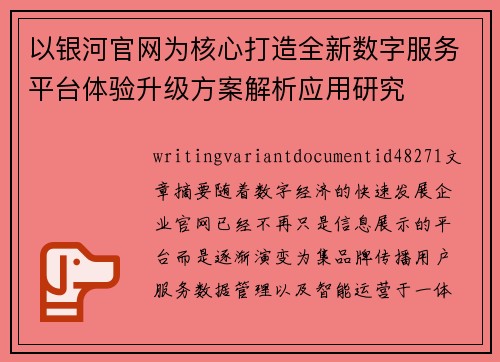 以银河官网为核心打造全新数字服务平台体验升级方案解析应用研究