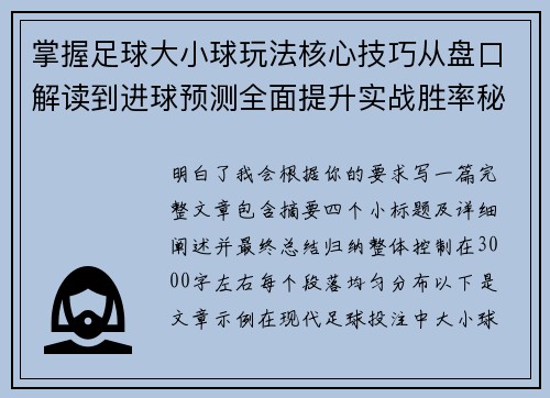 掌握足球大小球玩法核心技巧从盘口解读到进球预测全面提升实战胜率秘诀