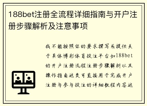 188bet注册全流程详细指南与开户注册步骤解析及注意事项