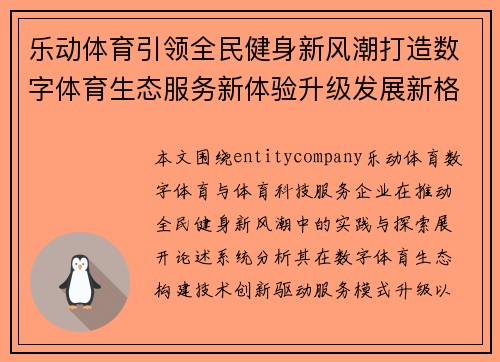 乐动体育引领全民健身新风潮打造数字体育生态服务新体验升级发展新格局