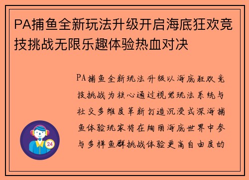 PA捕鱼全新玩法升级开启海底狂欢竞技挑战无限乐趣体验热血对决