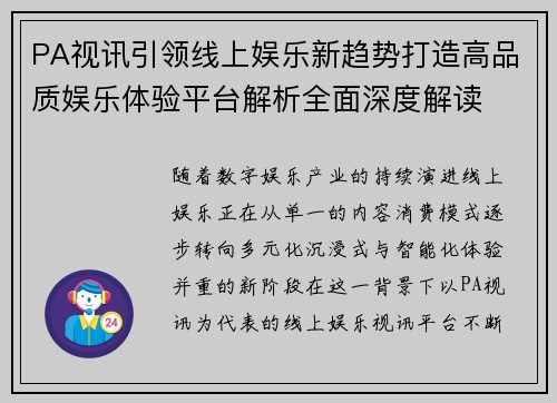 PA视讯引领线上娱乐新趋势打造高品质娱乐体验平台解析全面深度解读
