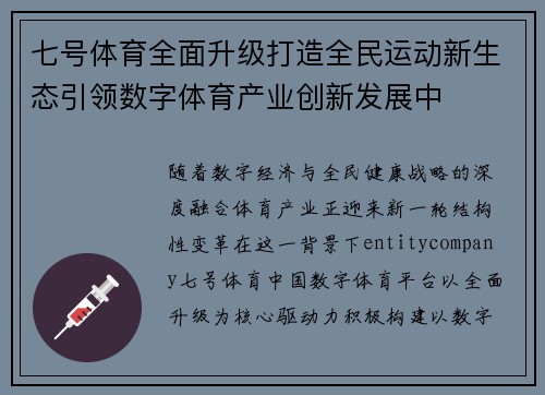 七号体育全面升级打造全民运动新生态引领数字体育产业创新发展中