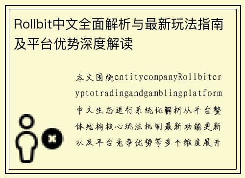 Rollbit中文全面解析与最新玩法指南及平台优势深度解读