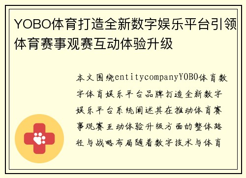 YOBO体育打造全新数字娱乐平台引领体育赛事观赛互动体验升级